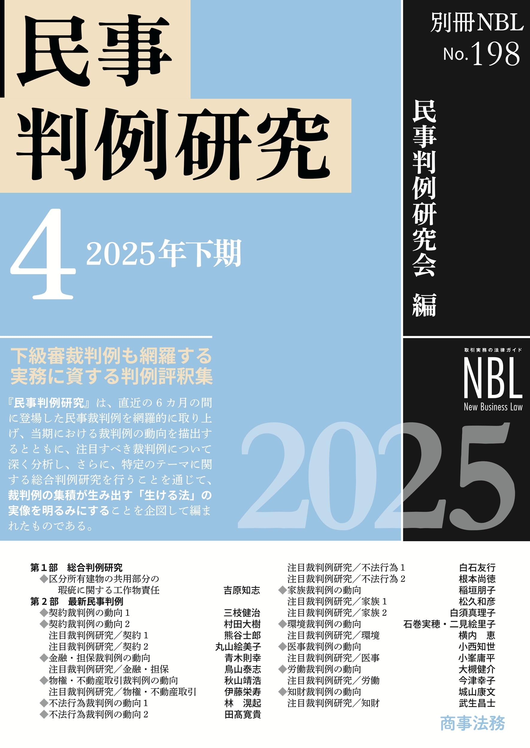 別冊NBL No.198 民事判例研究4――2025年下期 | 民事判例研究会 |本